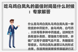 吃乌鸡白凤丸的最佳时间是什么时候：专家解答
