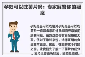 孕妇可以吃薯片吗：专家解答你的疑惑
