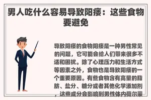 男人吃什么容易导致阳痿：这些食物要避免