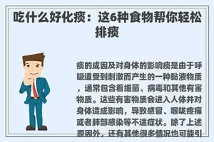 吃什么好化痰：这6种食物帮你轻松排痰
