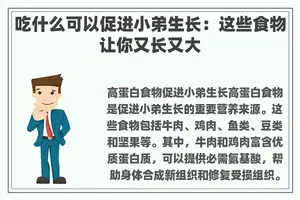吃什么可以促进小弟生长：这些食物让你又长又大