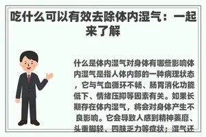 吃什么可以有效去除体内湿气：一起来了解