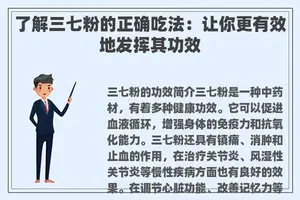 了解三七粉的正确吃法：让你更有效地发挥其功效