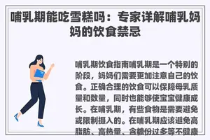 哺乳期能吃雪糕吗：专家详解哺乳妈妈的饮食禁忌