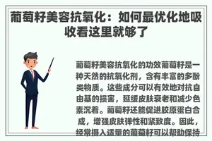 葡萄籽美容抗氧化：如何最优化地吸收看这里就够了