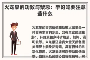 火龙果的功效与禁忌：孕妇吃要注意些什么