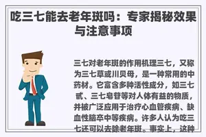 吃三七能去老年斑吗：专家揭秘效果与注意事项