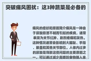 突破痛风困扰：这3种蔬菜是必备的