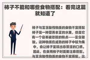 柿子不能和哪些食物搭配：看完这篇就知道了