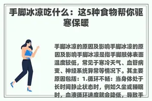 手脚冰凉吃什么:这5种食物帮你驱寒保暖 手脚冰凉吃什么:这5种食物帮你驱寒保暖