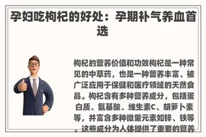 孕妇吃枸杞的好处：孕期补气养血首选