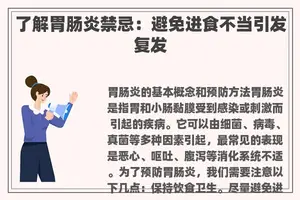 了解胃肠炎禁忌:避免进食不当引发复发 了解胃肠炎禁忌:避免进食不当引发复发