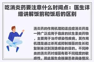 吃消炎药要注意什么时间点：医生详细讲解饭前和饭后的区别
