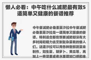 懒人必看：中午吃什么减肥最有效5道简单又健康的餐谱推荐