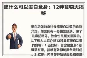 吃什么可以美白全身：12种食物大揭秘