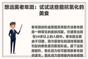 想远离老年斑：试试这些能抗氧化的美食