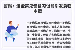 警惕：这些常见饮食习惯易引发食物中毒