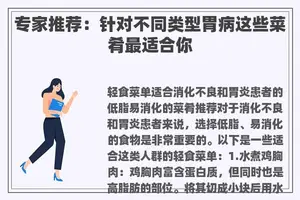 专家推荐：针对不同类型胃病这些菜肴最适合你