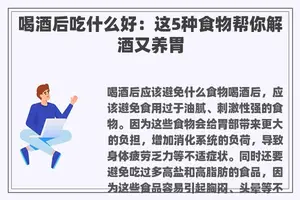 喝酒后吃什么好：这5种食物帮你解酒又养胃