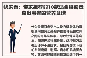 快来看：专家推荐的10款适合腰间盘突出患者的营养食谱