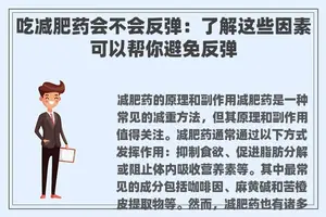吃减肥药会不会反弹：了解这些因素可以帮你避免反弹
