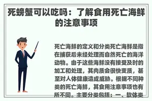 死螃蟹可以吃吗：了解食用死亡海鲜的注意事项