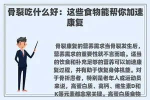 骨裂吃什么好：这些食物能帮你加速康复
