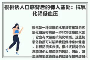 樱桃诱人口感背后的惊人益处：抗氧化降低血压