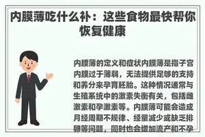内膜薄吃什么补：这些食物最快帮你恢复健康