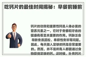 吃钙片的最佳时间揭秘:早餐前睡前 吃钙片的最佳时间揭秘:早餐前睡前