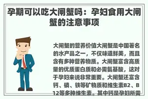 孕期可以吃大闸蟹吗：孕妇食用大闸蟹的注意事项