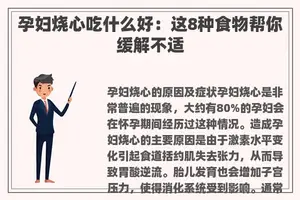 孕妇烧心吃什么好：这8种食物帮你缓解不适
