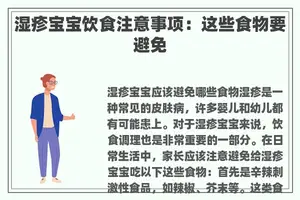 湿疹宝宝饮食注意事项：这些食物要避免