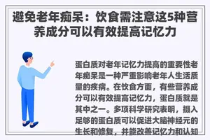 避免老年痴呆：饮食需注意这5种营养成分可以有效提高记忆力