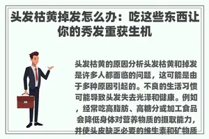 头发枯黄掉发怎么办：吃这些东西让你的秀发重获生机