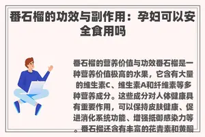 番石榴的功效与副作用：孕妇可以安全食用吗