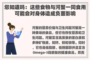 您知道吗：这些食物与河蟹一同食用可能会对身体造成负面影响