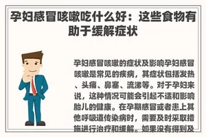 孕妇感冒咳嗽吃什么好：这些食物有助于缓解症状