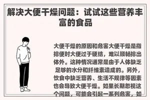 解决大便干燥问题：试试这些营养丰富的食品