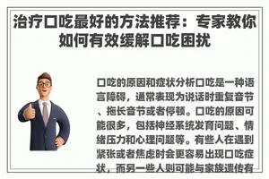 治疗口吃最好的方法推荐：专家教你如何有效缓解口吃困扰