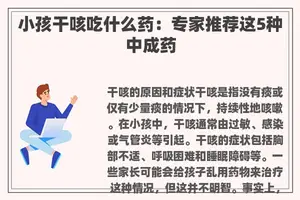 小孩干咳吃什么药：专家推荐这5种中成药
