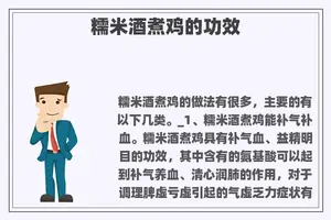 糯米酒煮鸡的功效