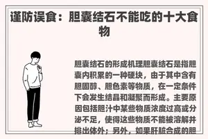 谨防误食：胆囊结石不能吃的十大食物