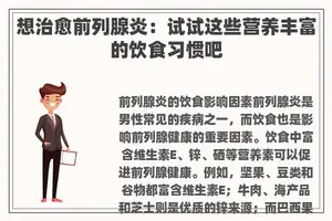 想治愈前列腺炎：试试这些营养丰富的饮食习惯吧