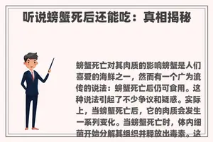 听说螃蟹死后还能吃：真相揭秘