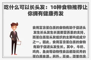 吃什么可以长头发：10种食物推荐让你拥有健康秀发