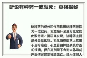 听说有种药一吃就死：真相揭秘