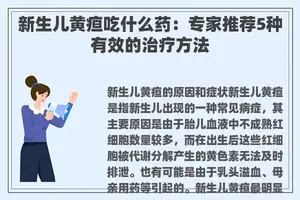 新生儿黄疸吃什么药：专家推荐5种有效的治疗方法