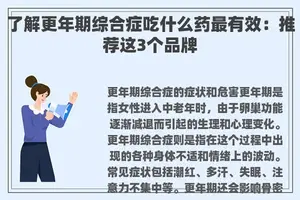 了解更年期综合症吃什么药最有效：推荐这3个品牌