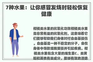 7种水果：让你感冒发烧时轻松恢复健康